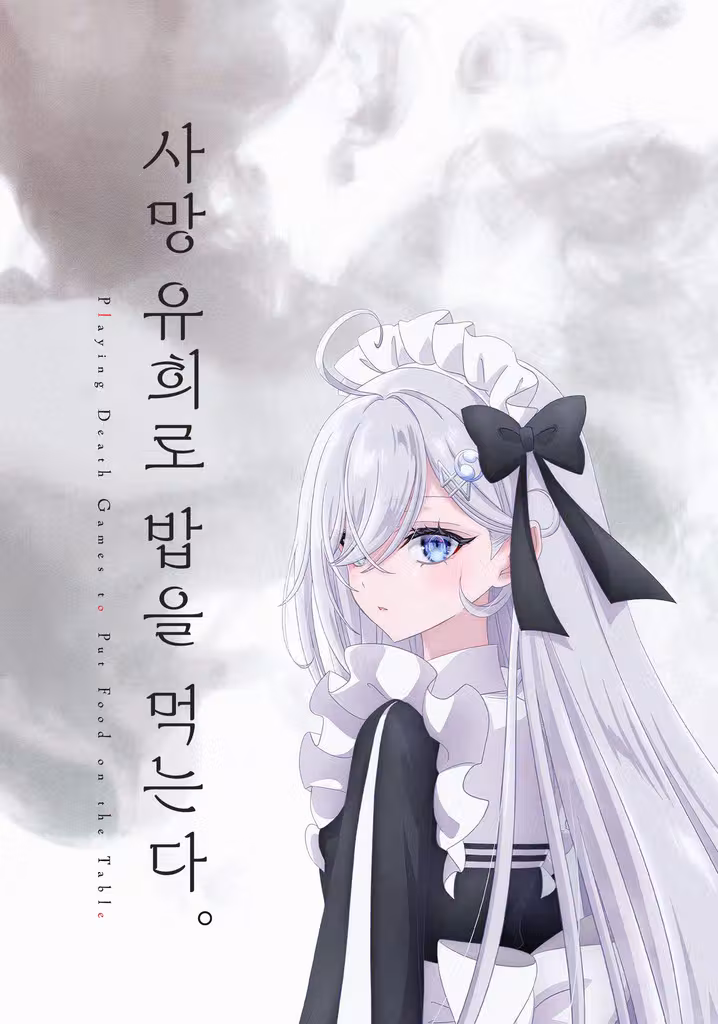 사망 유희로 밥을 먹는다.