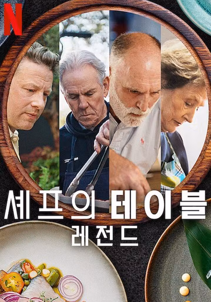 셰프의 테이블: 레전드