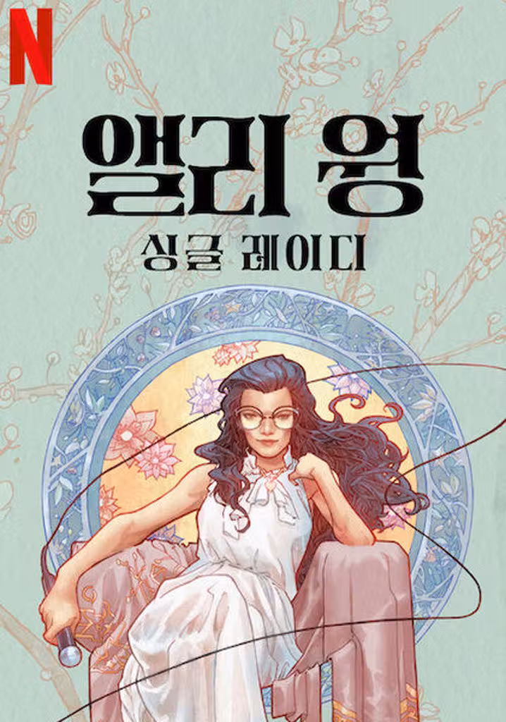 앨리 웡: 싱글 레이디