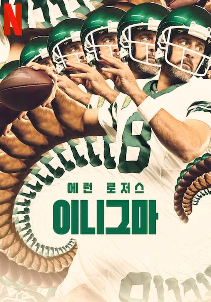 에런 로저스: 이니그마
