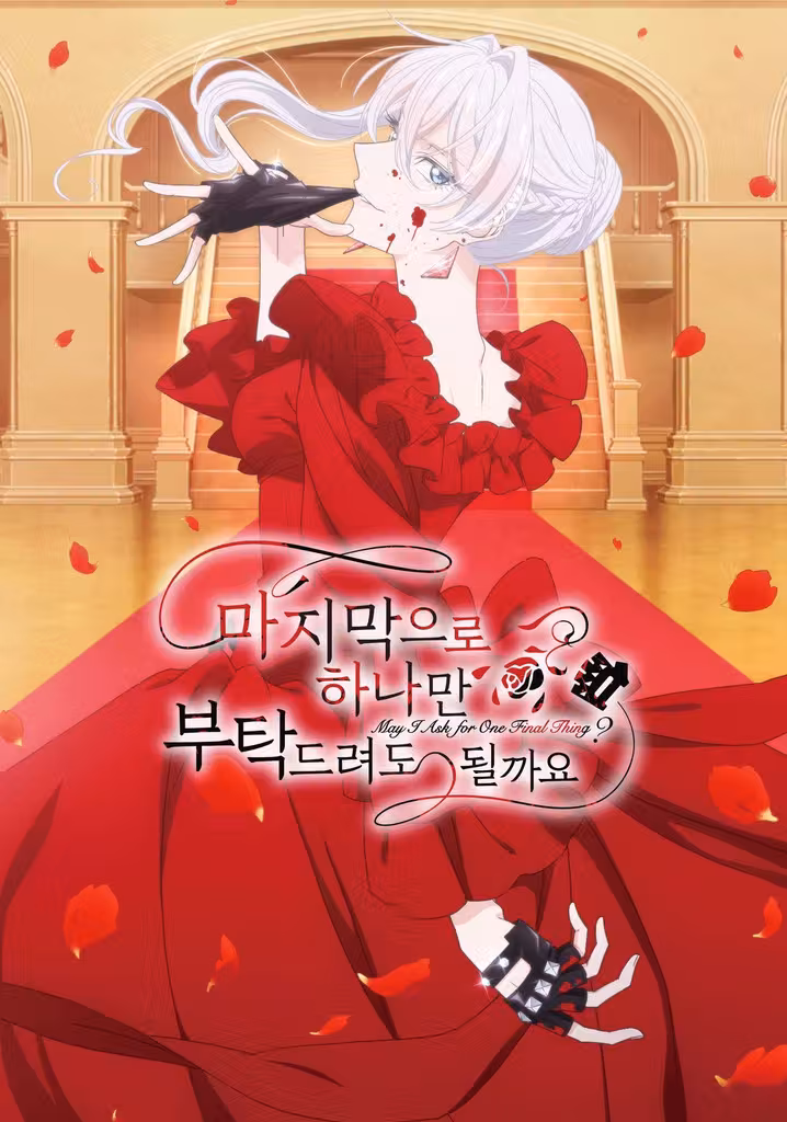 마지막으로 하나만 부탁드려도 될까요