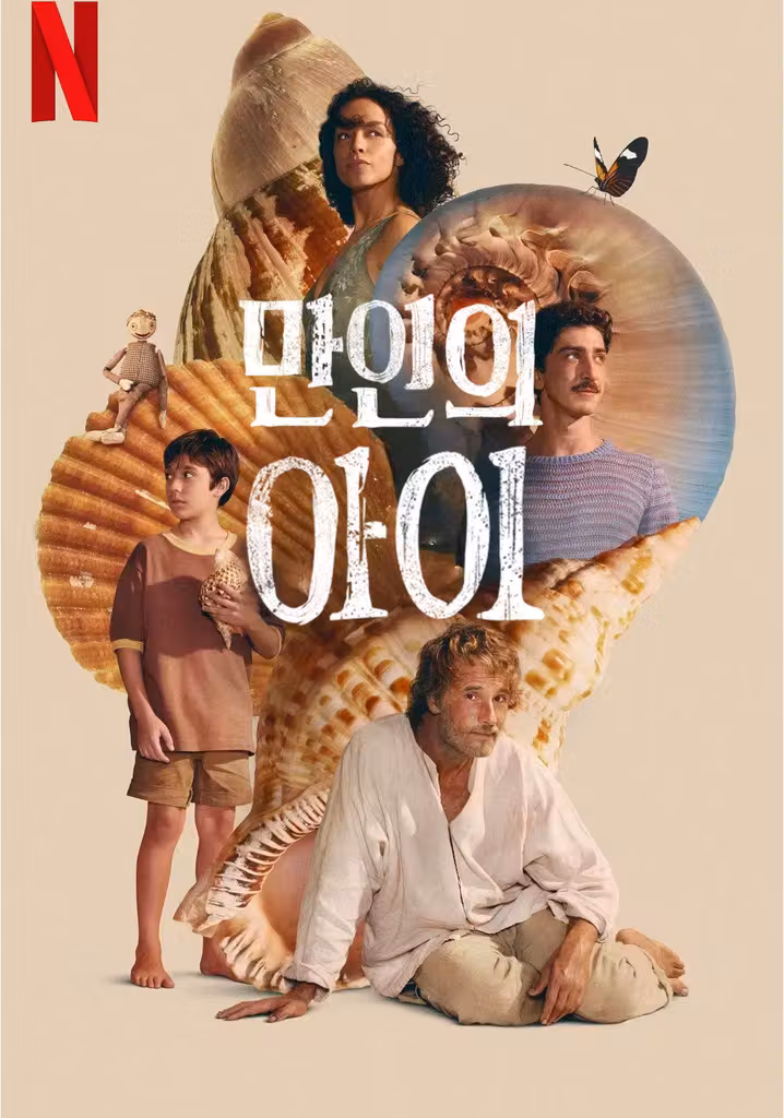 만인의 아이