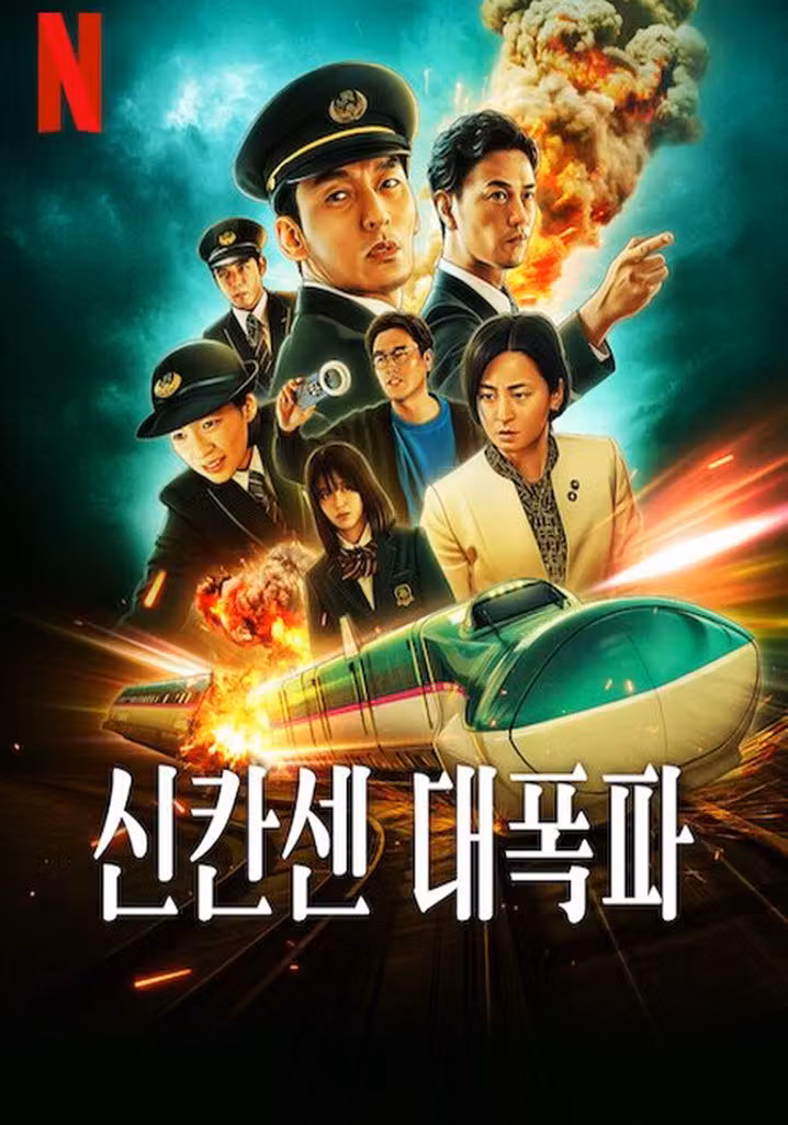 신칸센 대폭파