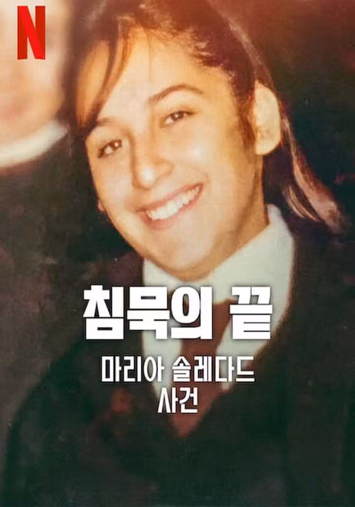 침묵의 끝: 마리아 솔레다드 사건