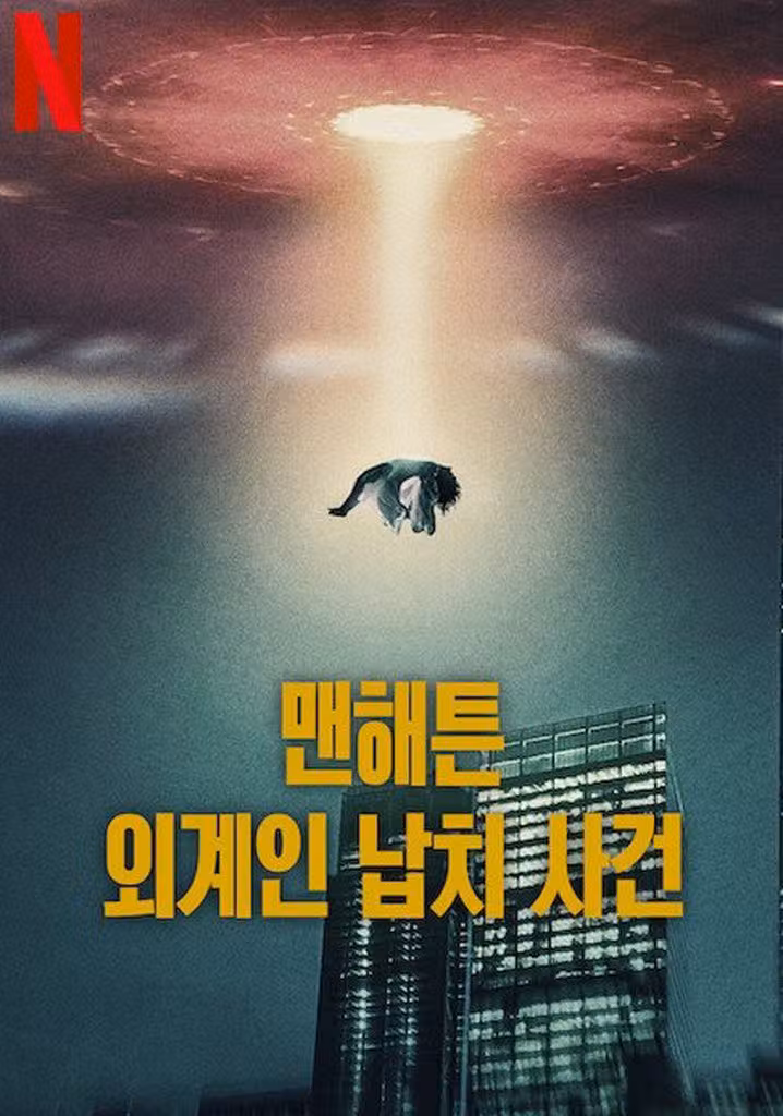 マンハッタン宇宙人拉致事件
