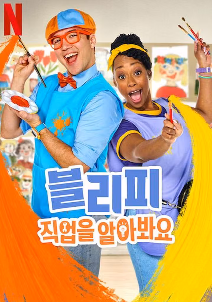 블리피: 직업을 알아봐요
