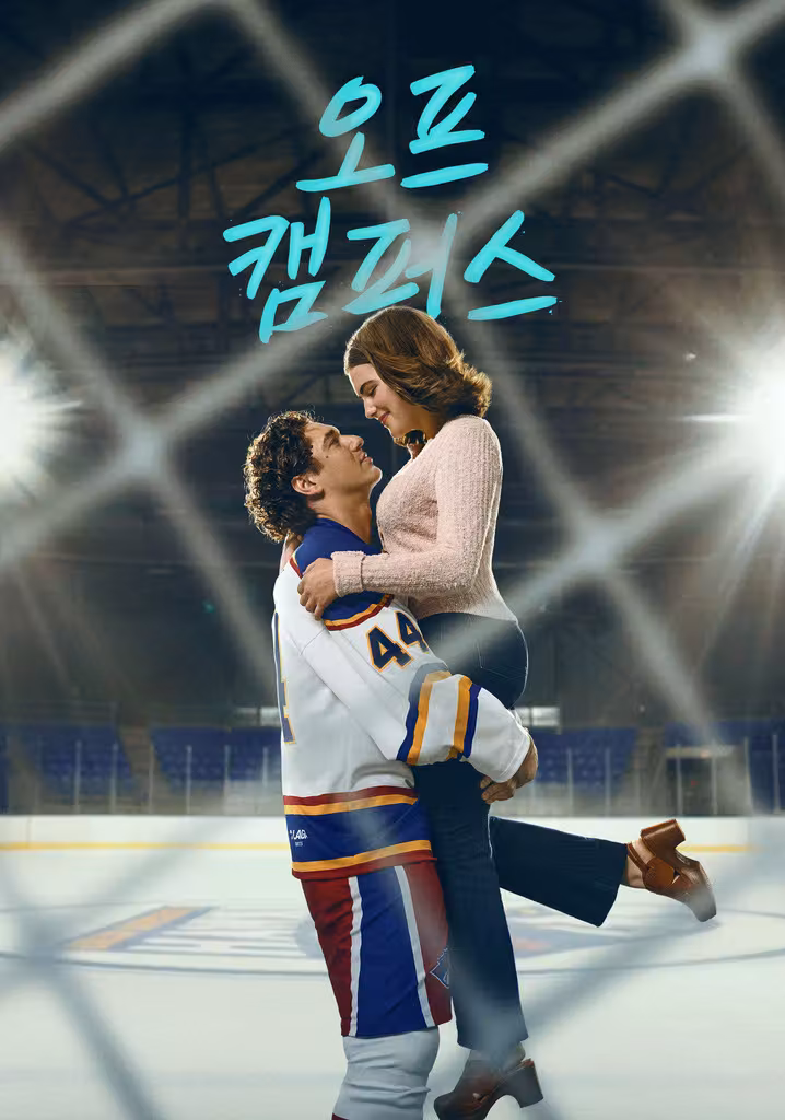 오프 캠퍼스