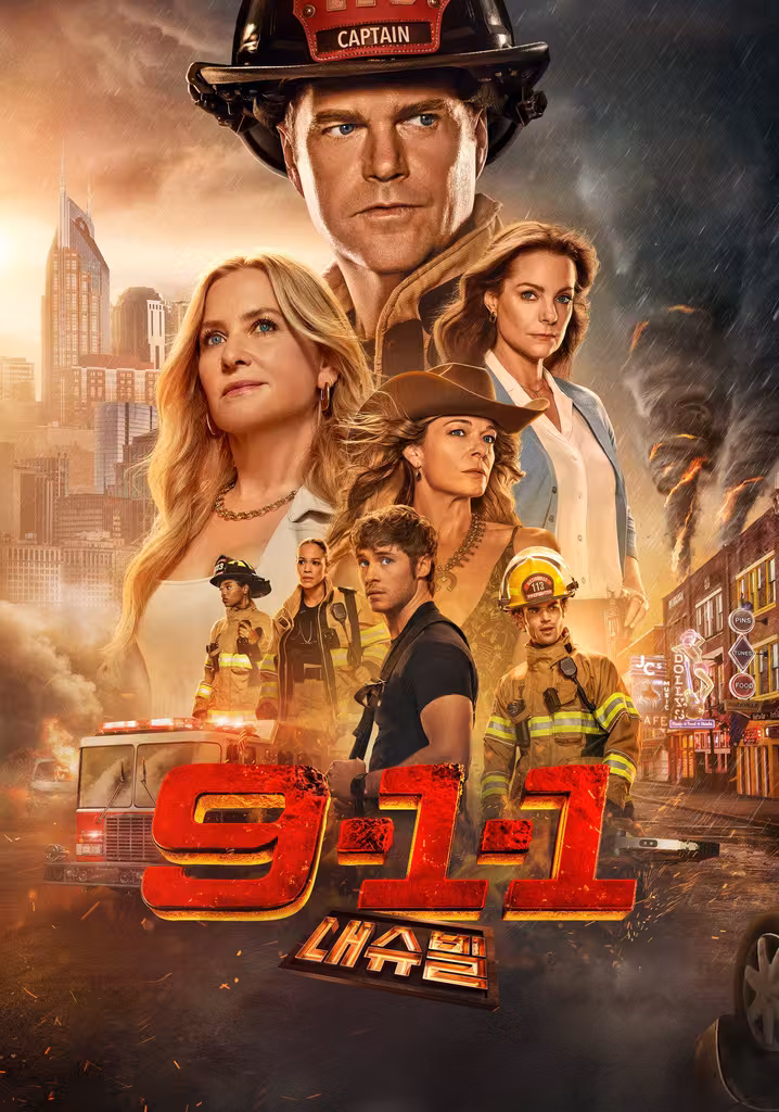 9-1-1: 내슈빌