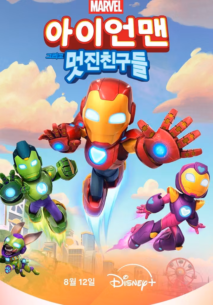 아이언맨 그리고 멋진 친구들