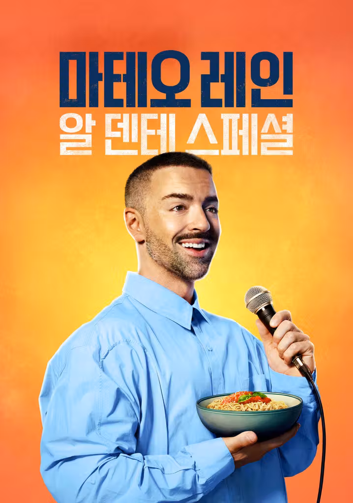 마테오 레인: 알 덴테 스페셜