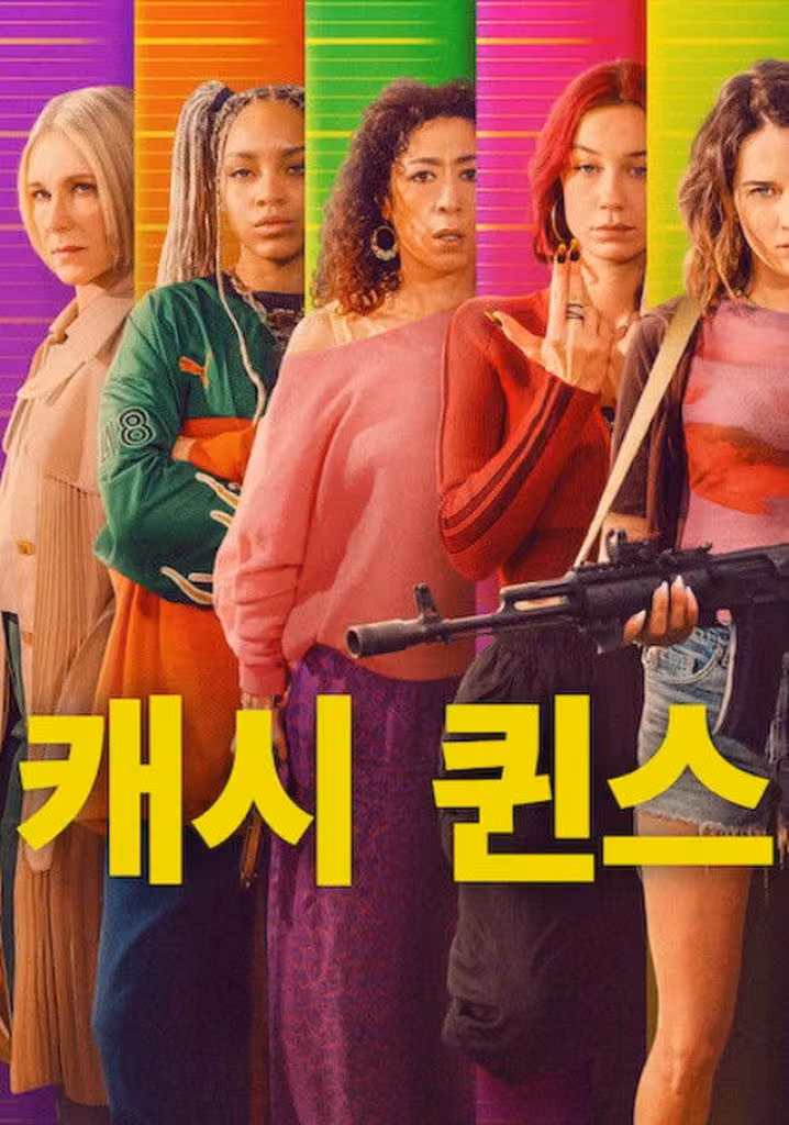 캐시 퀸스