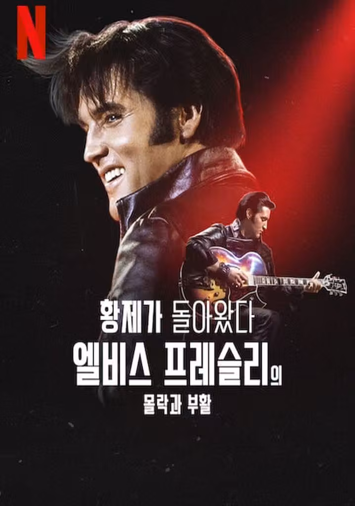 Return of the King: The Fall and Rise of Elvis Presley