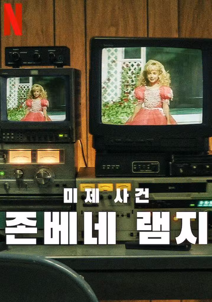 미제 사건: 존베네 램지