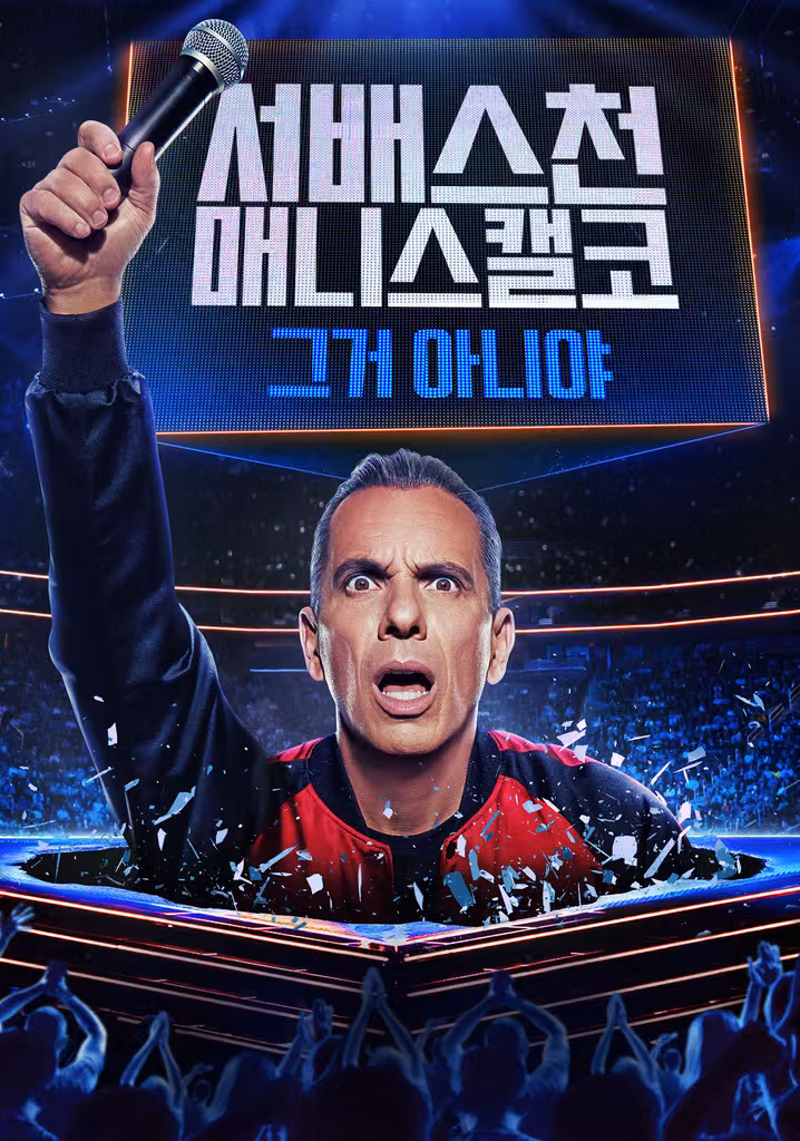 서배스천 매니스캘코: 그거 아니야