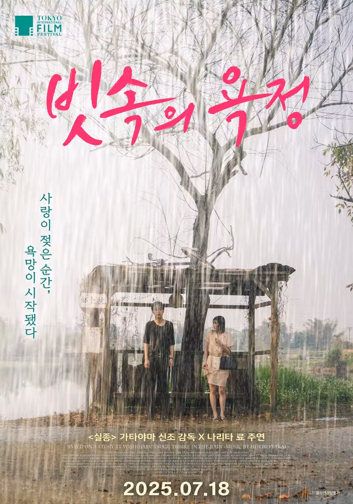 雨の中の慾情