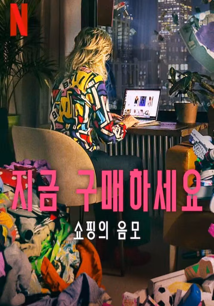 지금 구매하세요: 쇼핑의 음모