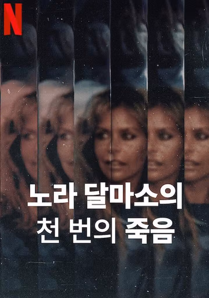 노라 달마소의 천 번의 죽음