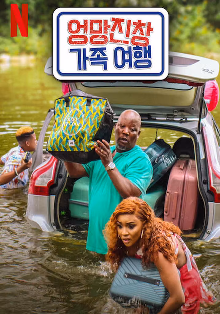 엉망진창 가족 여행