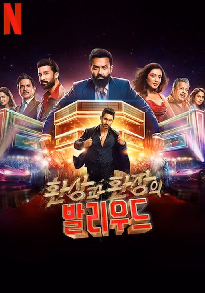 환상과 환장의 발리우드