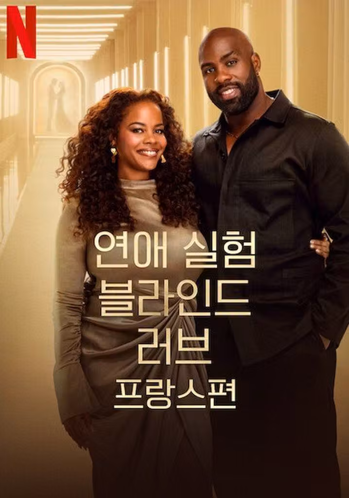 연애 실험: 블라인드 러브 프랑스편