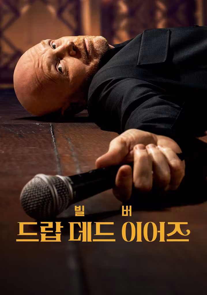빌 버: 드랍 데드 이어즈