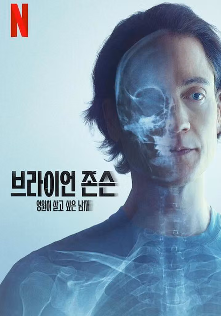 브라이언 존슨: 영원히 살고 싶은 남자