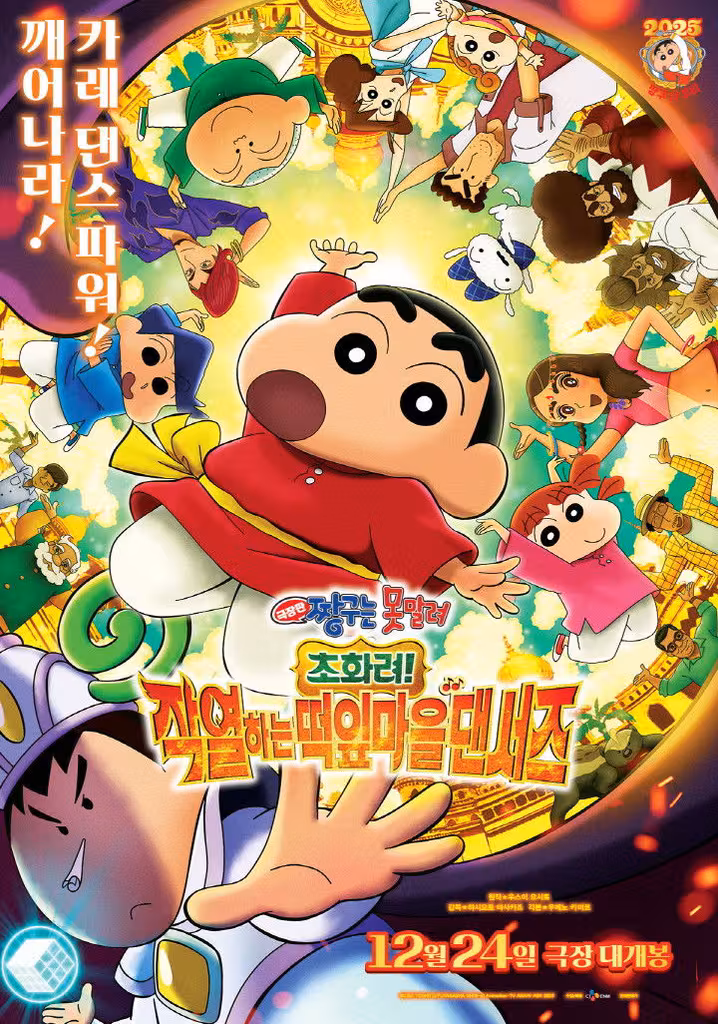 극장판 짱구는 못말려: 초화려! 작열하는 떡잎마을 댄서즈
