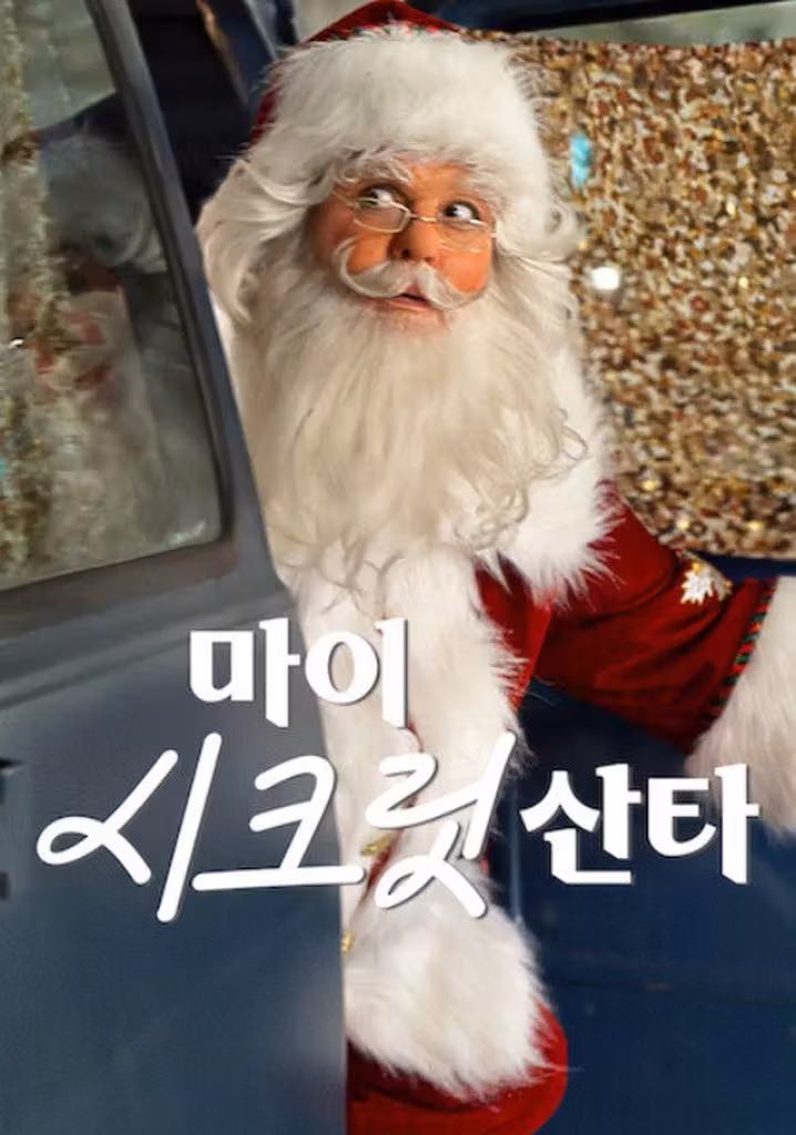 마이 시크릿 산타