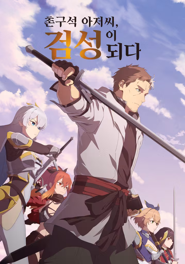 촌구석 아저씨, 검성이 되다