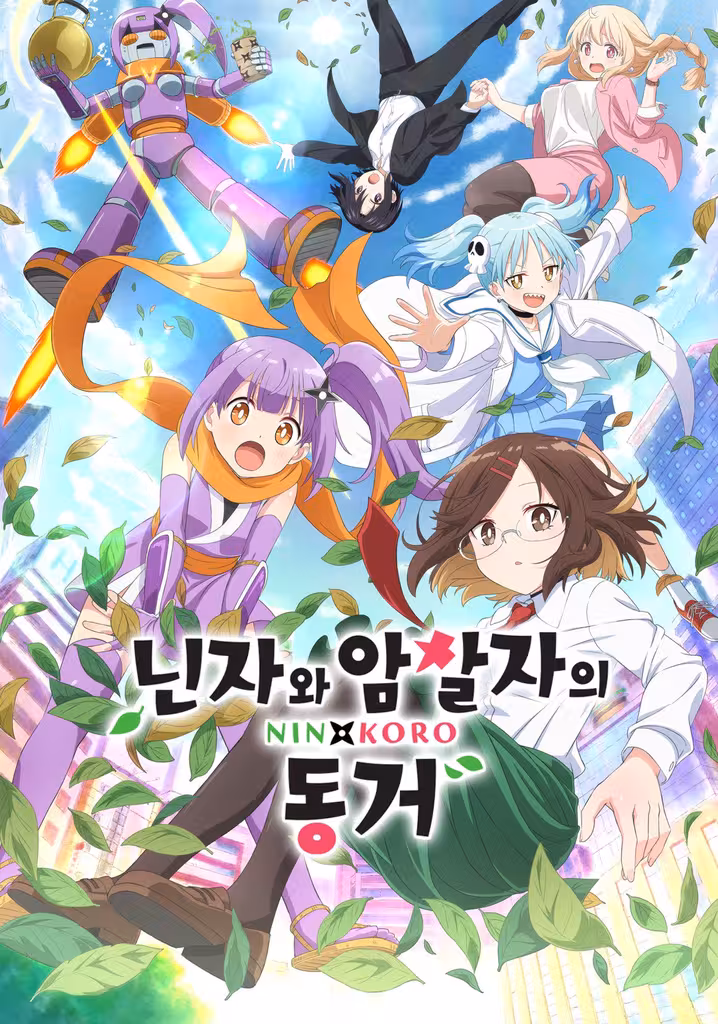 닌자와 암살자의 동거