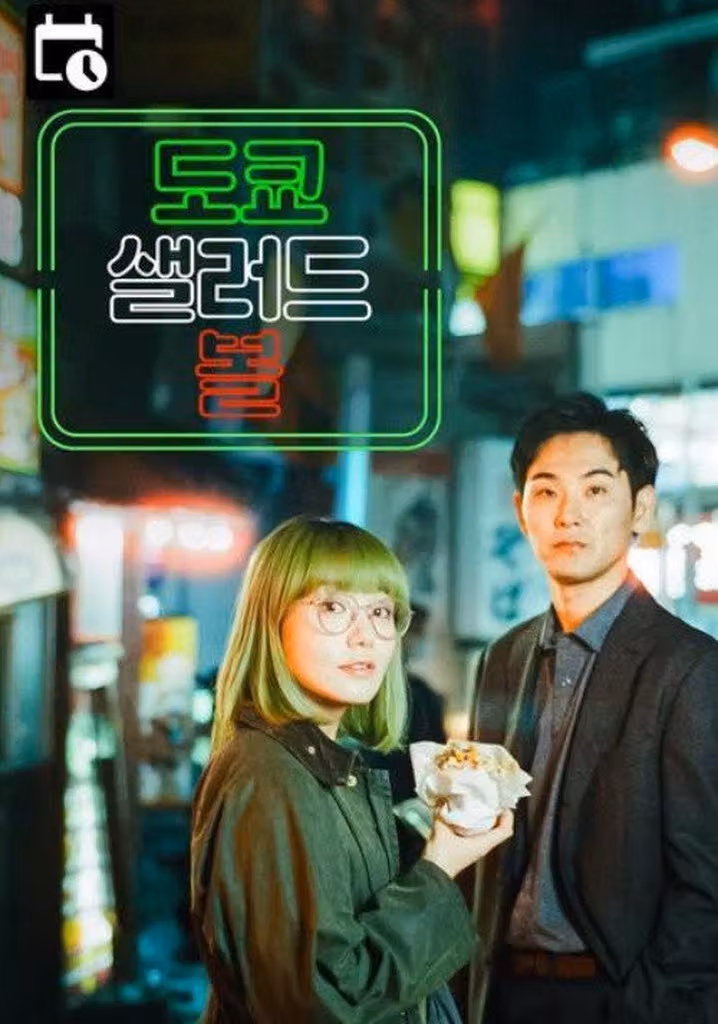 도쿄 샐러드 볼