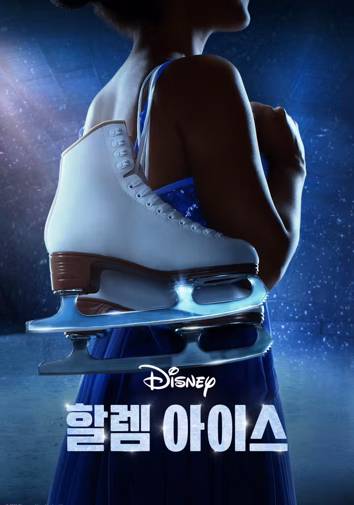 할렘 아이스