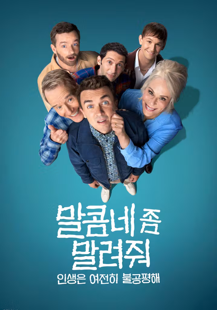 말콤네 좀 말려줘: 인생은 여전히 불공평해