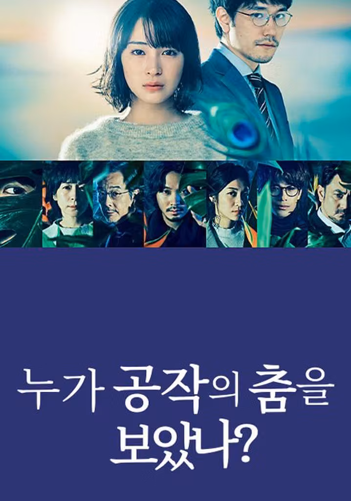 누가 공작의 춤을 보았나?