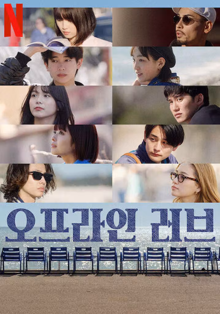 오프라인 러브