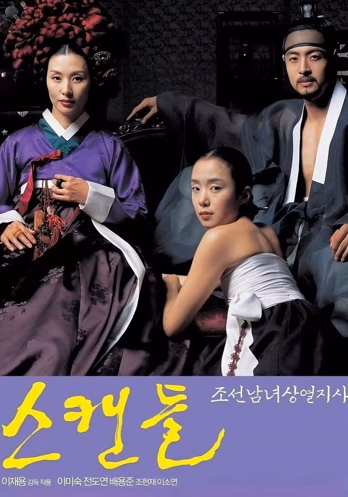 스캔들 - 조선남녀상열지사