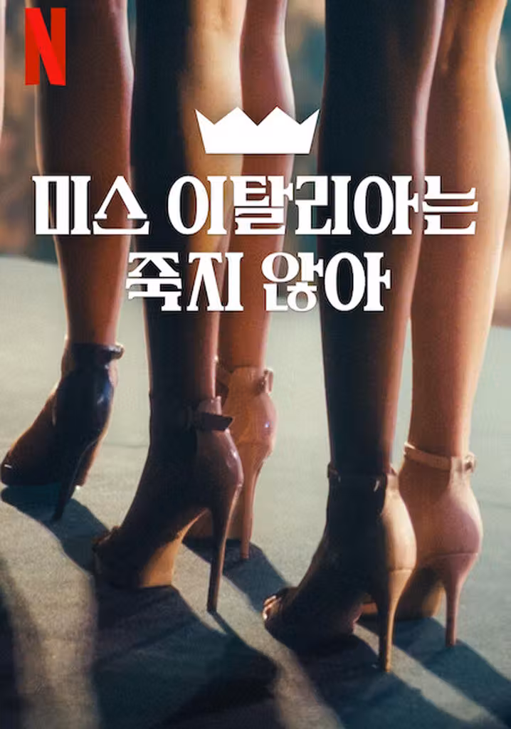 미스 이탈리아는 죽지않아