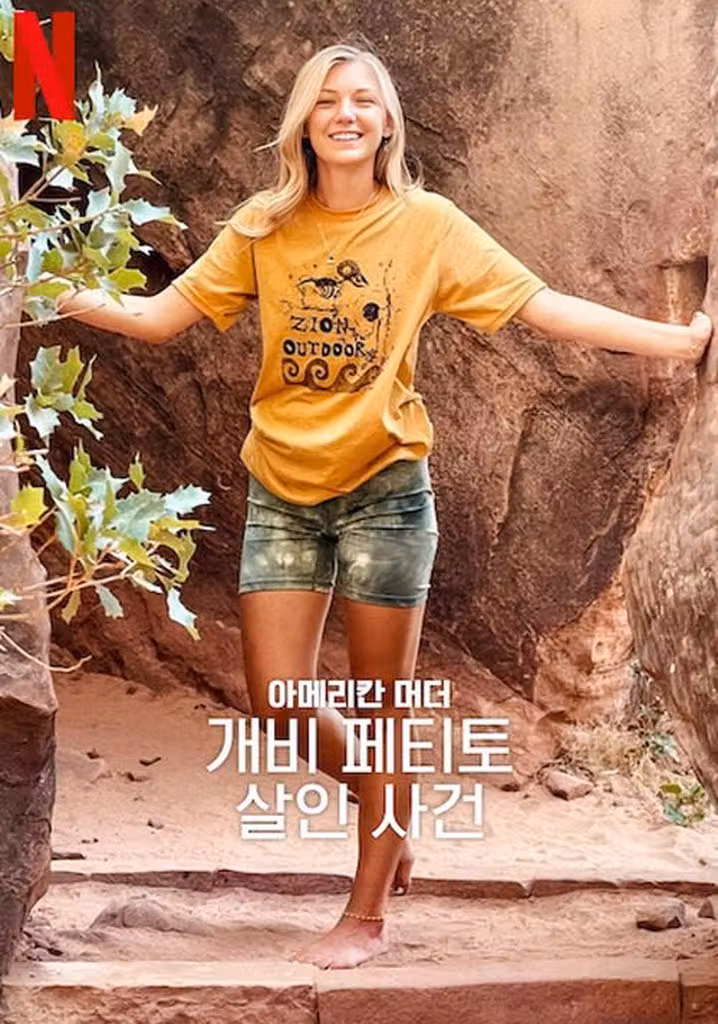 아메리칸 머더: 개비 페티토 살인 사건