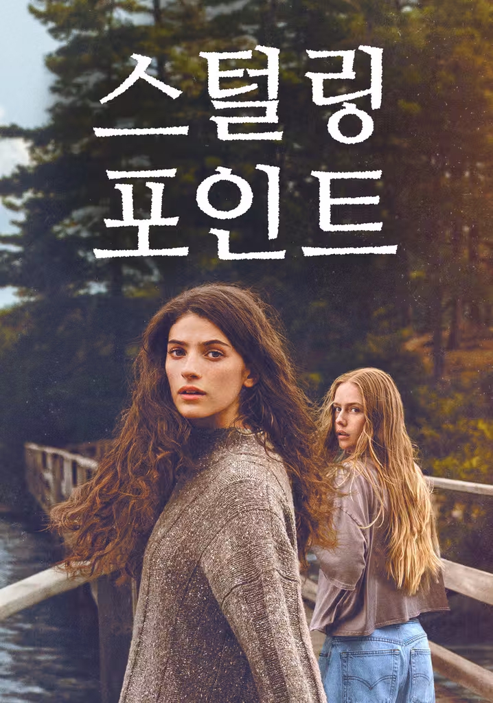 스털링 포인트