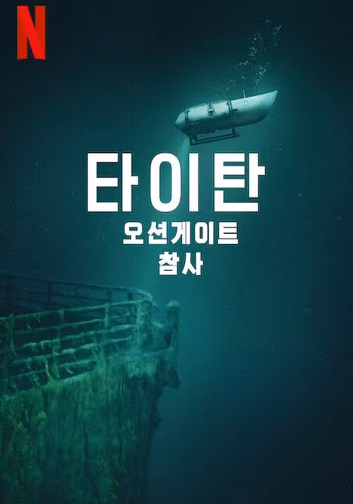 타이탄: 오션게이트 잠수정 참사