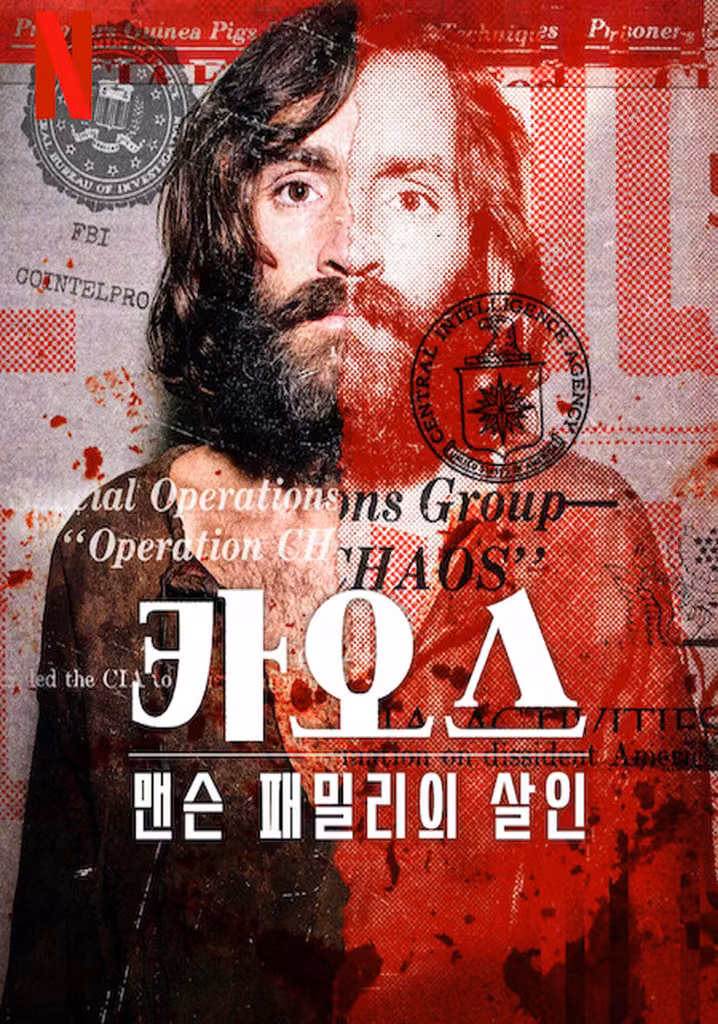 카오스: 맨슨 패밀리의 살인