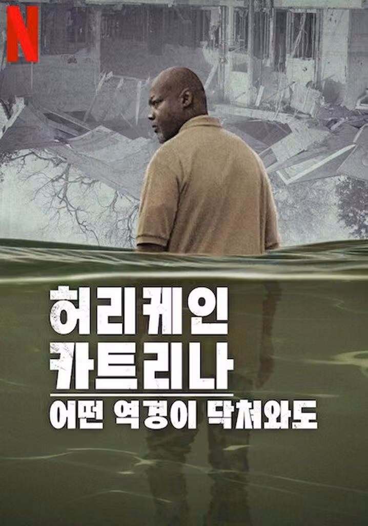허리케인 카트리나: 어떤 역경이 닥쳐와도