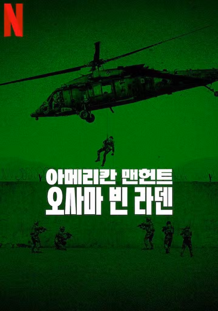 아메리칸 맨헌트: 오사마 빈 라덴