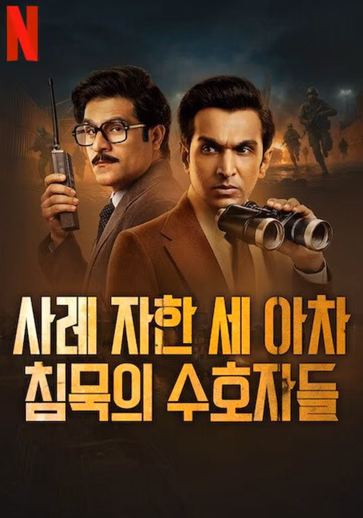 사레 자한 세 아차: 침묵의 수호자들