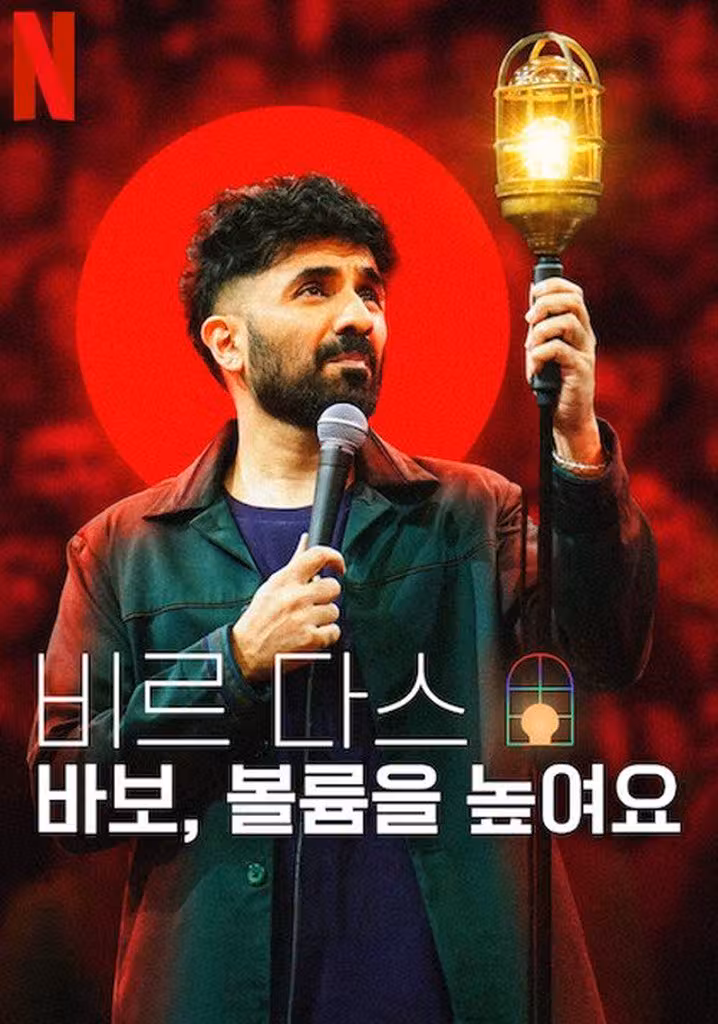 비르 다스: 바보, 볼륨을 높여요