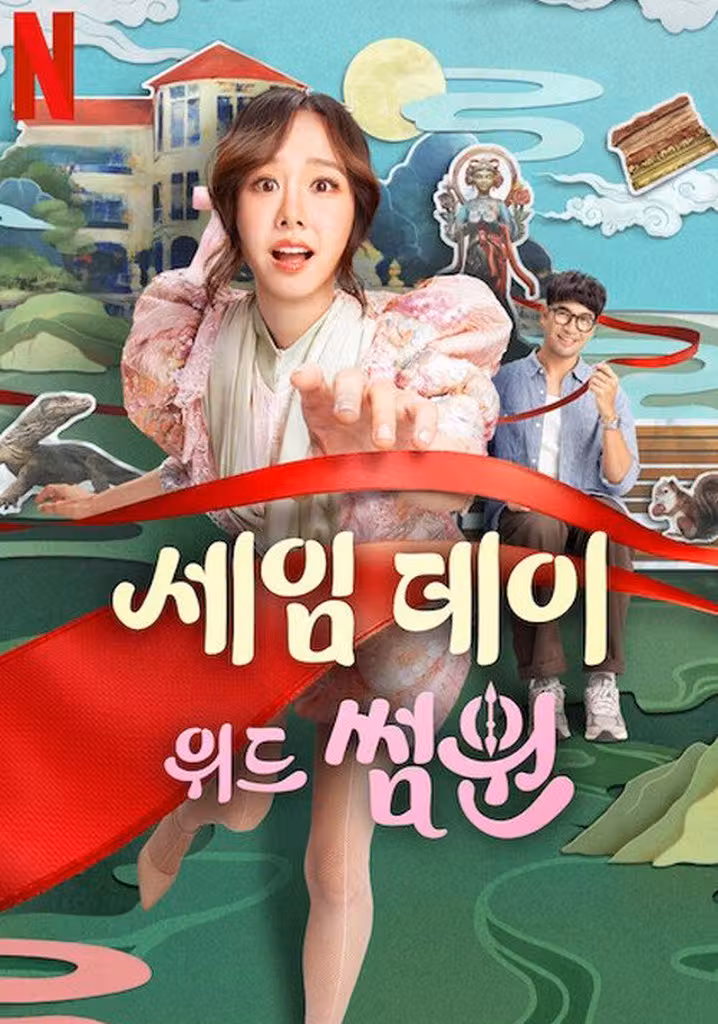 세임 데이 위드 썸원