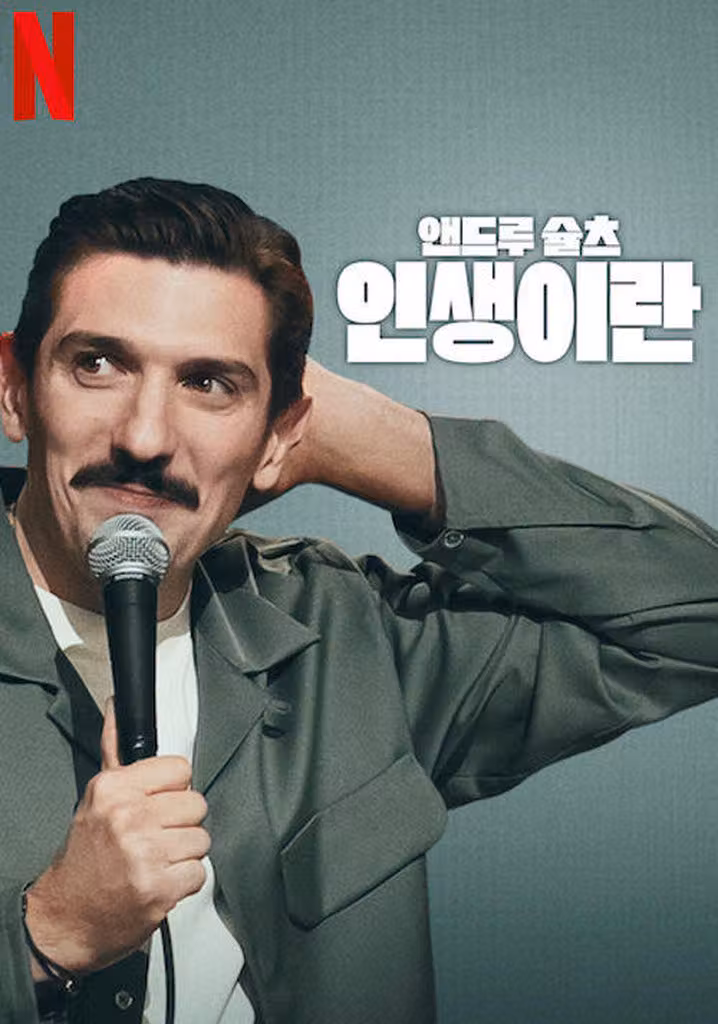 앤드루 슐츠: 인생이란