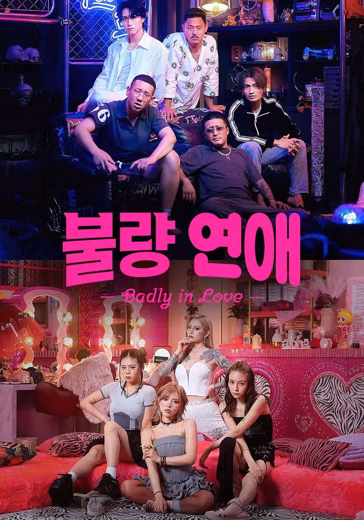 불량 연애