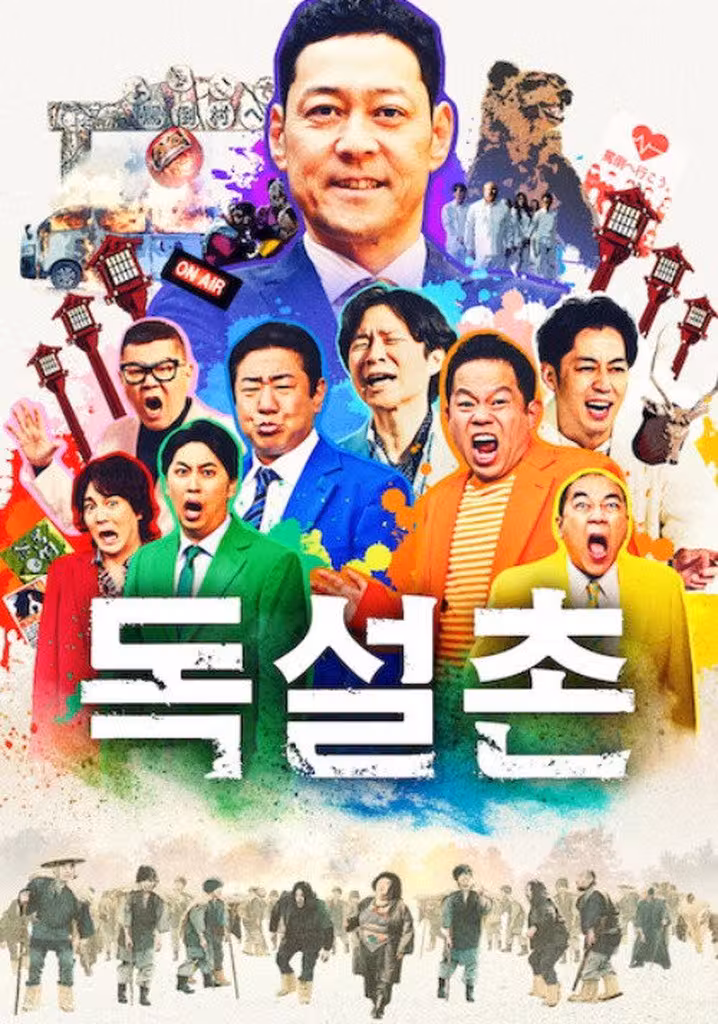 독설촌