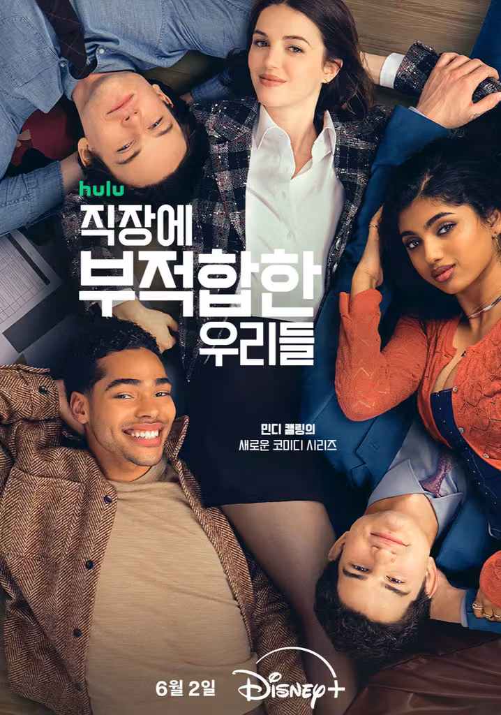 직장에 부적합한 우리들